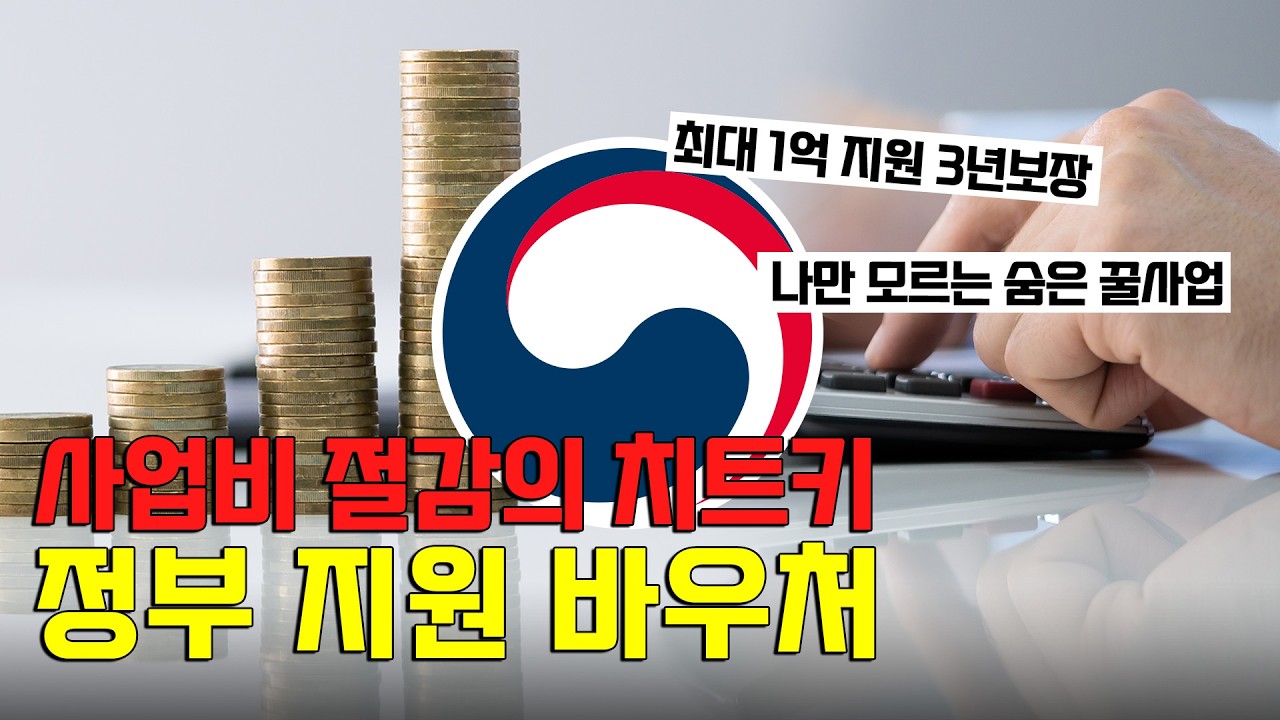 2026년 사장님만 모르는 '정부 바우처' 6종 총정리! (IP·수출·데이터·혁신)