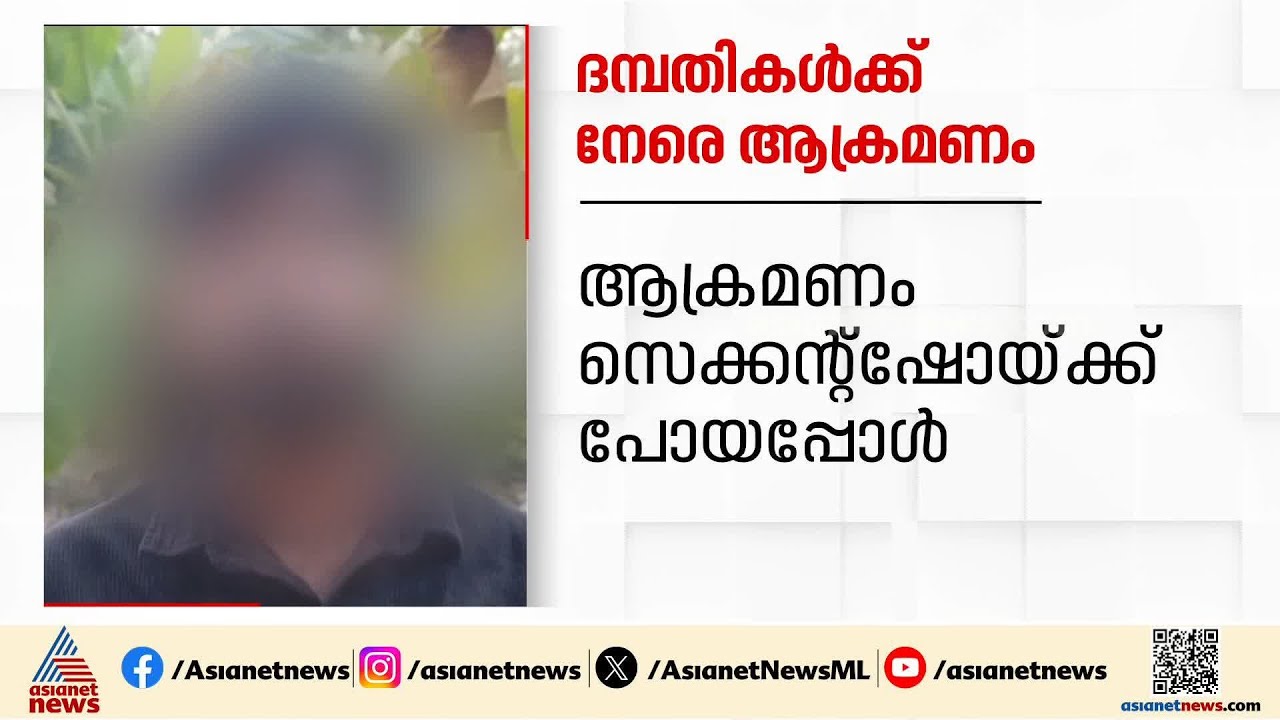 ആറ്റിങ്ങൽ ദേശീയപാതയിൽ ദമ്പതികൾക്ക് നേരെ ആക്രമണം; യുവതിയെ ചവിട്ടി വീഴ്ത്തി ആറംഗ സംഘം | Trivandrum