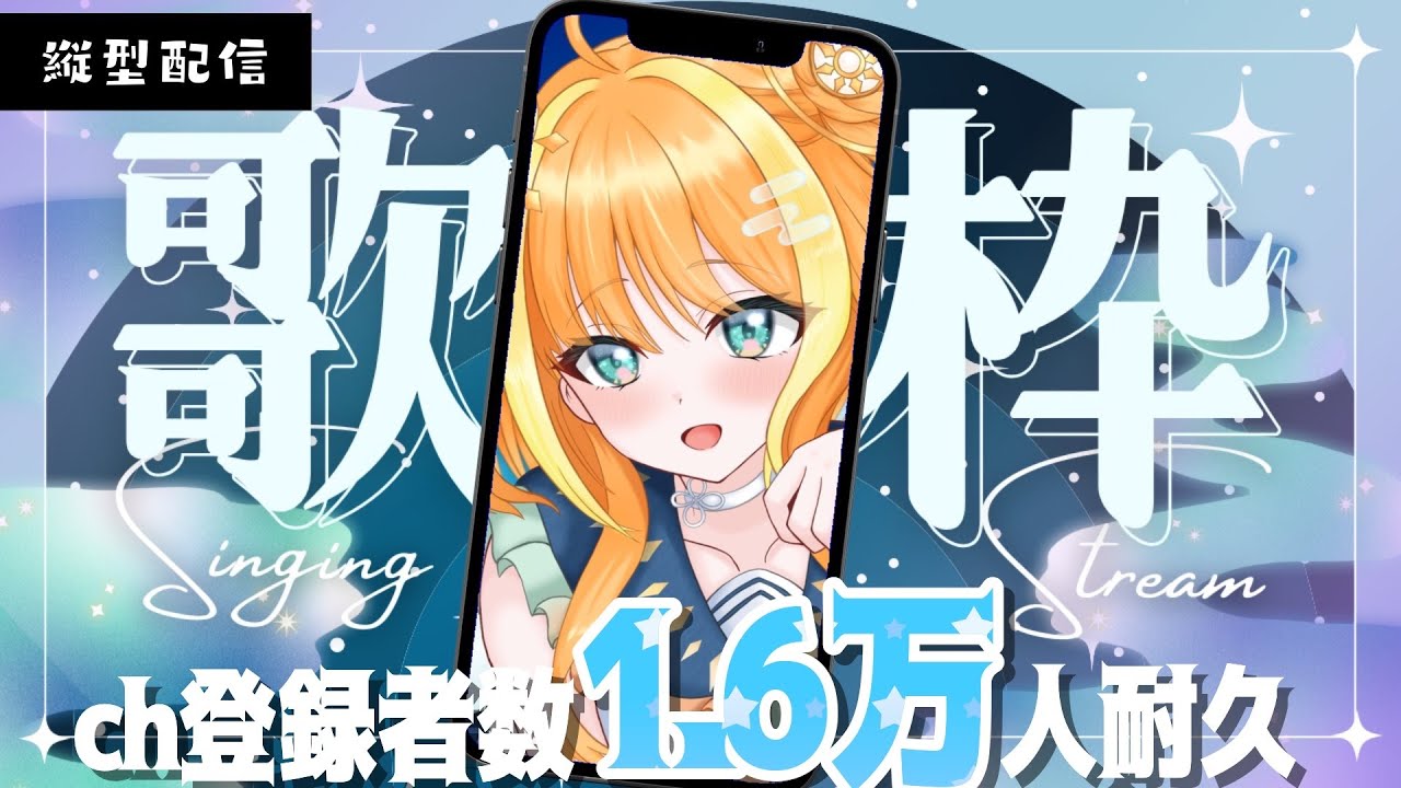 【#歌枠/sing】ch1.6万人耐久🔥初見さん大歓迎✨今日、君に見つけてほしい🐿️Singing Stream #shorts【#天晴ほかる/ユニプロ】