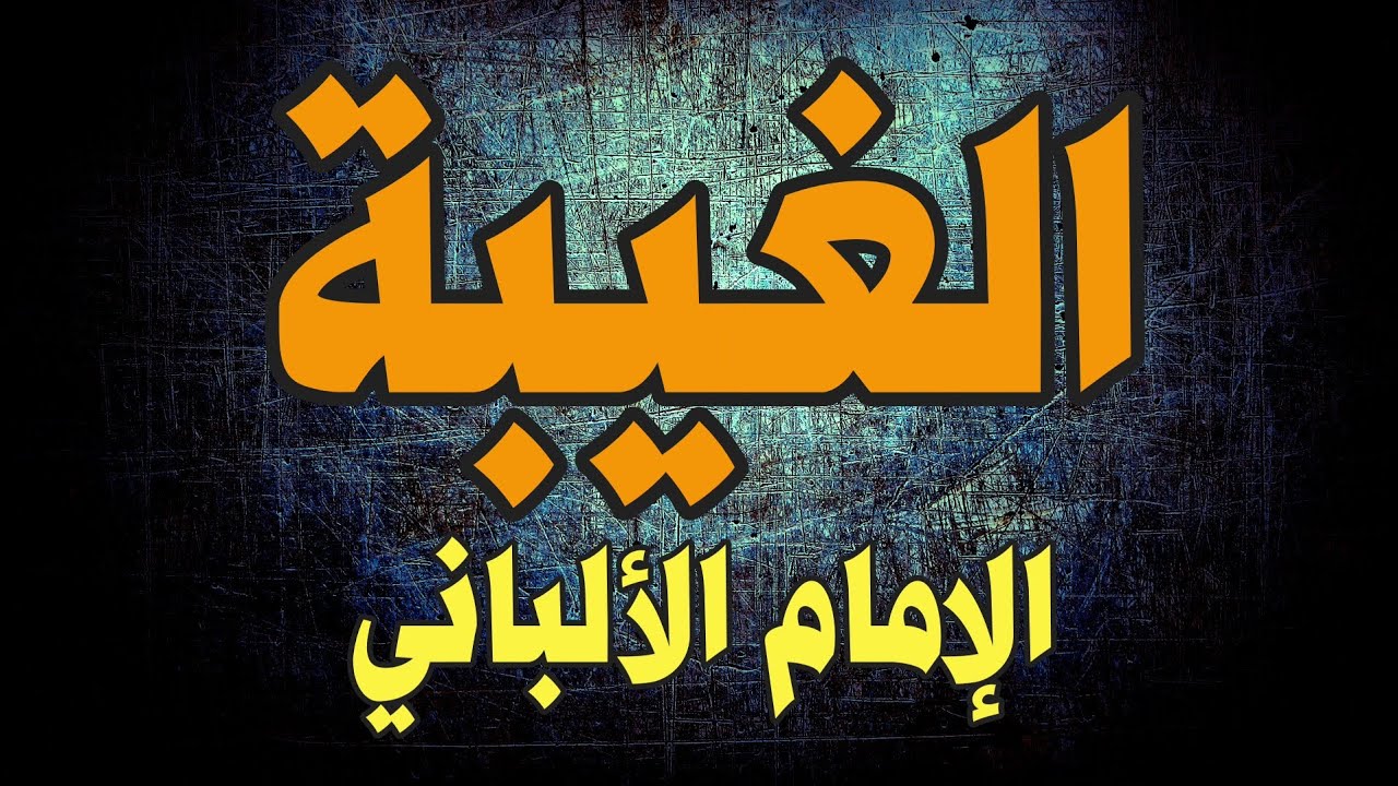 13 سؤالاً حول الغيبة | الإمام الألباني