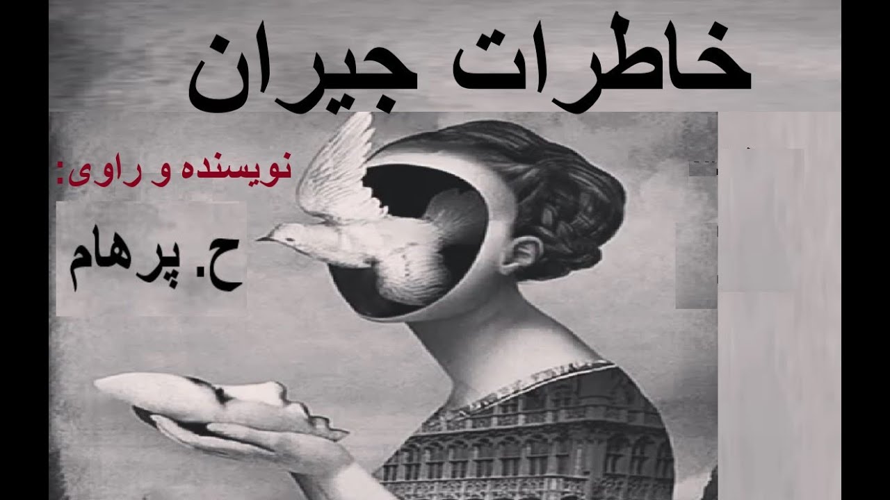 ( H. Parham    :نویسنده و راوی:) خاطرات جیران