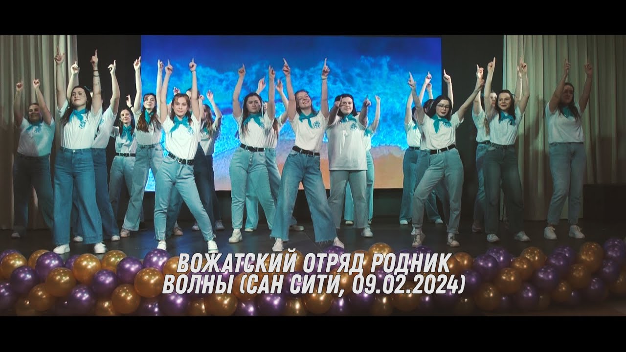 ВО Родник - Волны (День рождения ГРЦ ФорУс, Сан Сити 09.02.2024)