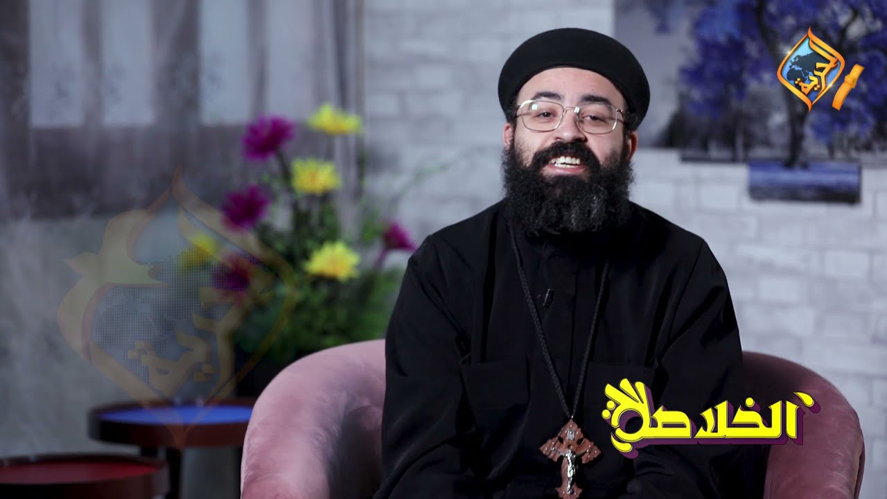 المولود أعمى - الخلاصة مع ابونا چوناثان رفعت