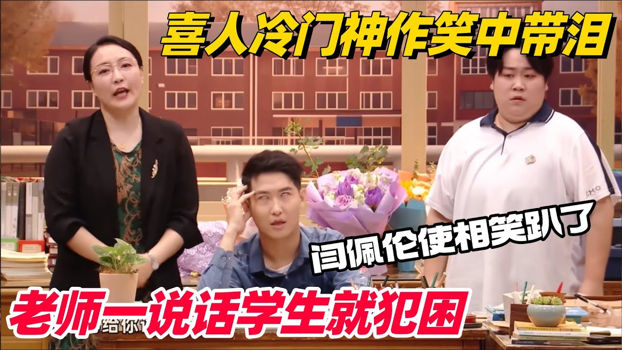 笑到吐！好学生遭社会拷打归来变奇葩 闫佩伦神级使相一出场就笑得不行了！#喜人奇妙夜 #闫佩伦 #搞笑 #一年一度喜剧大赛 #综艺show