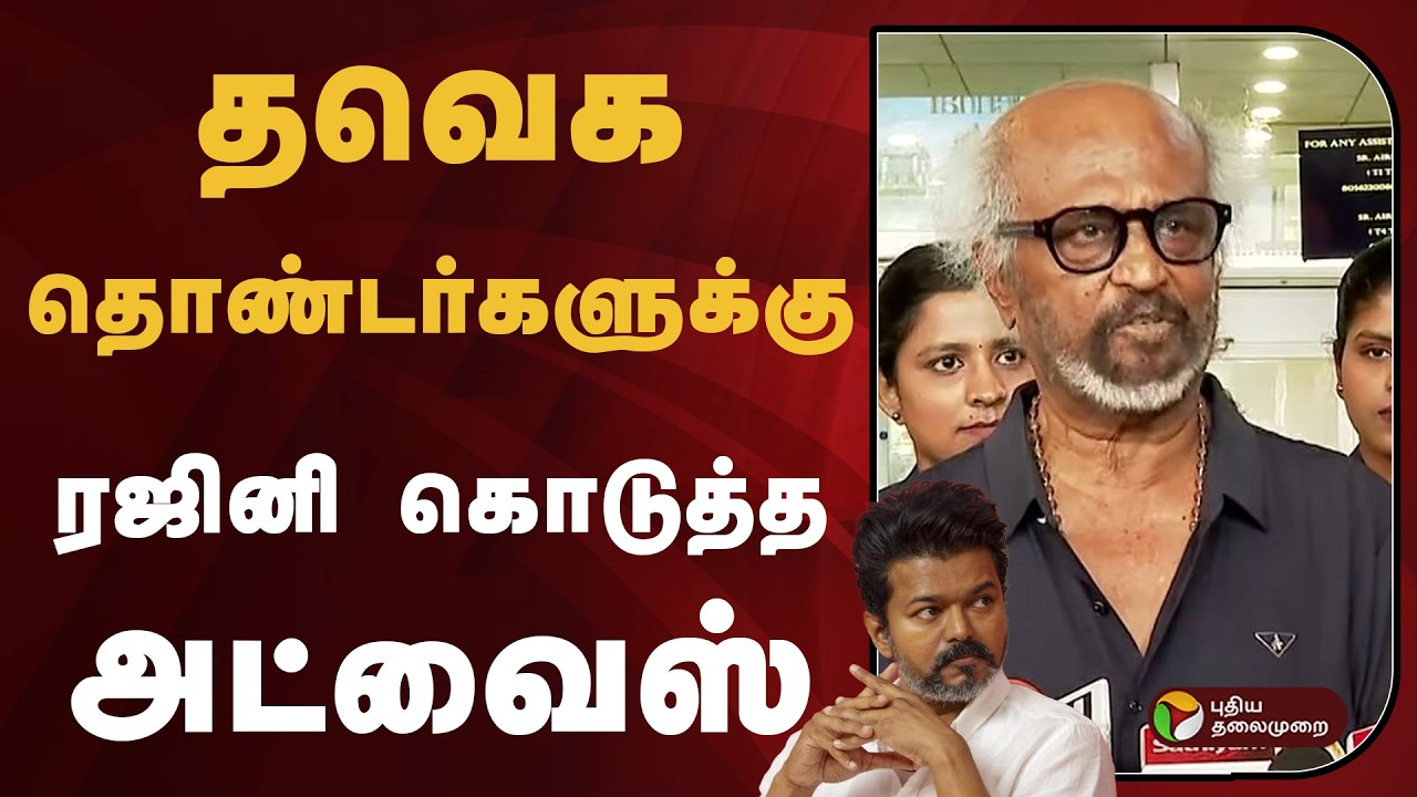 தவெக தொண்டர்களுக்கு ரஜினி கொடுத்த அட்வைஸ் | TVK | Vijay | Rajinikanth | PTD