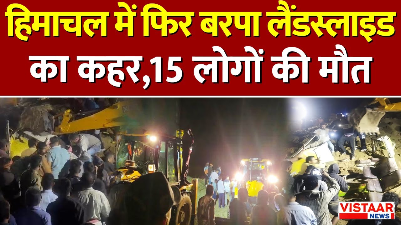 Bilaspur Bus Accident: बस पर गिरा पहाड़ का मलबा, 15 लोगों की मौत | Himachal | Landslide
