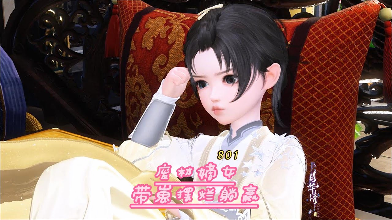【废柴嫡女带崽摆烂躺赢】第八百零一集