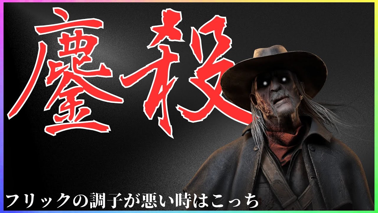 【DBD】息抜きデススリ。急にエイム覚醒するの巻【デススリンガー】