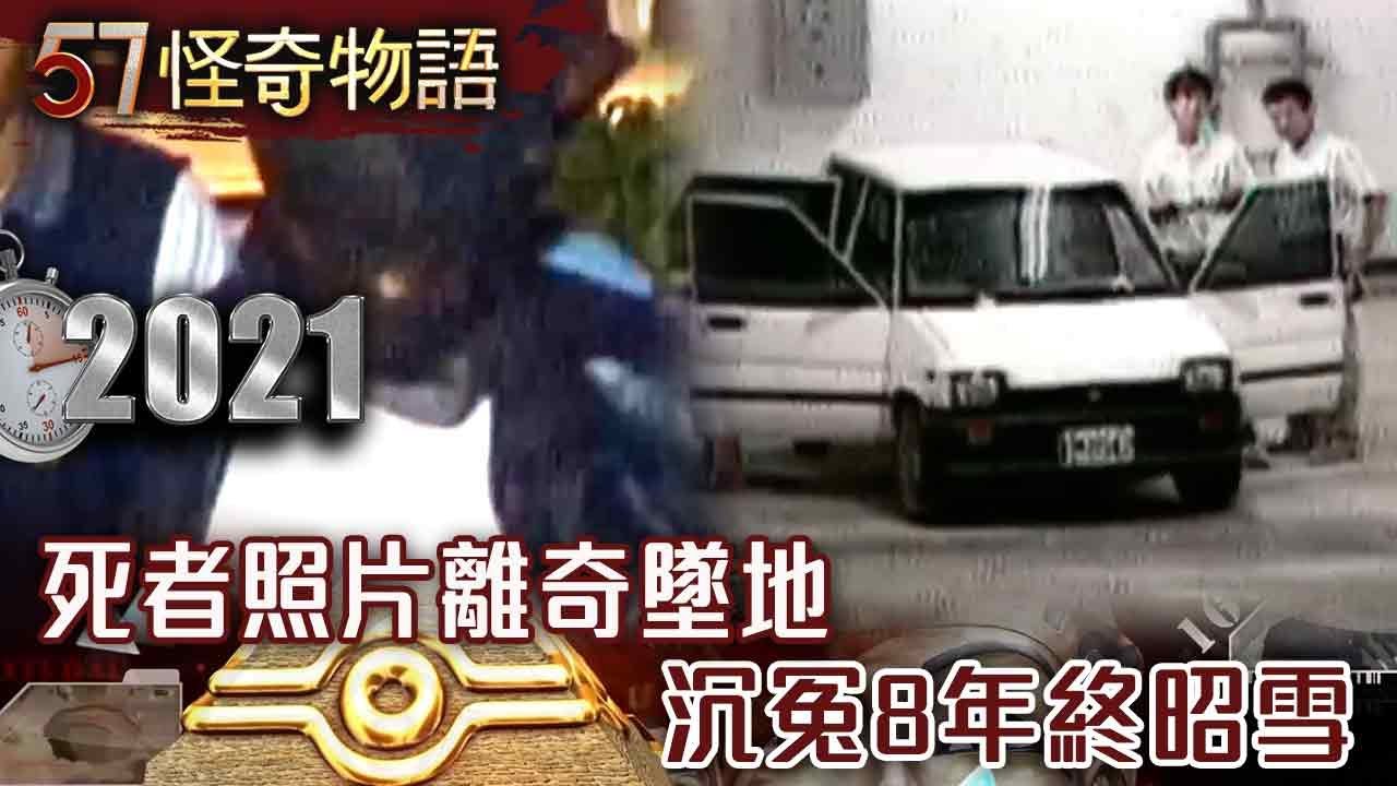 【精選】死者離奇墜地 沉冤8年終昭雪【57怪奇物語】@57StrangerThings