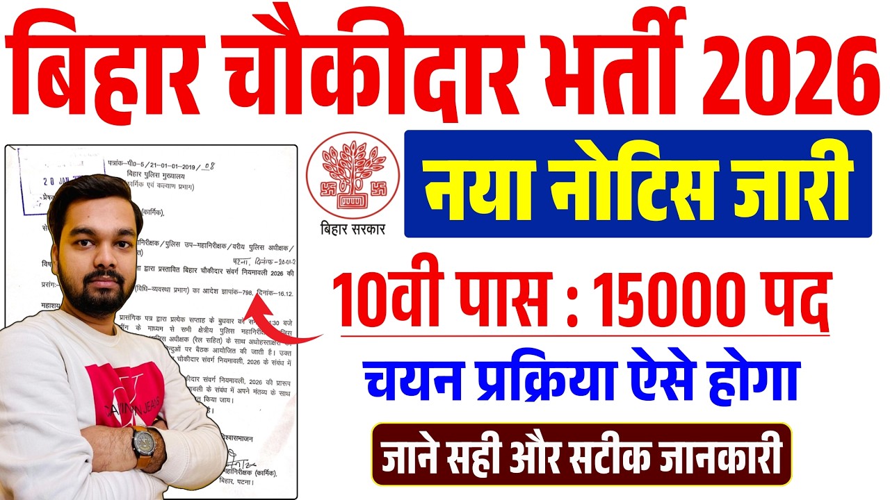 बिहार चौकीदार नई भर्ती 2026 नया नोटिस जारी | 10th पास बंपर भर्ती || Bihar Chowkidar Vacancy 2026
