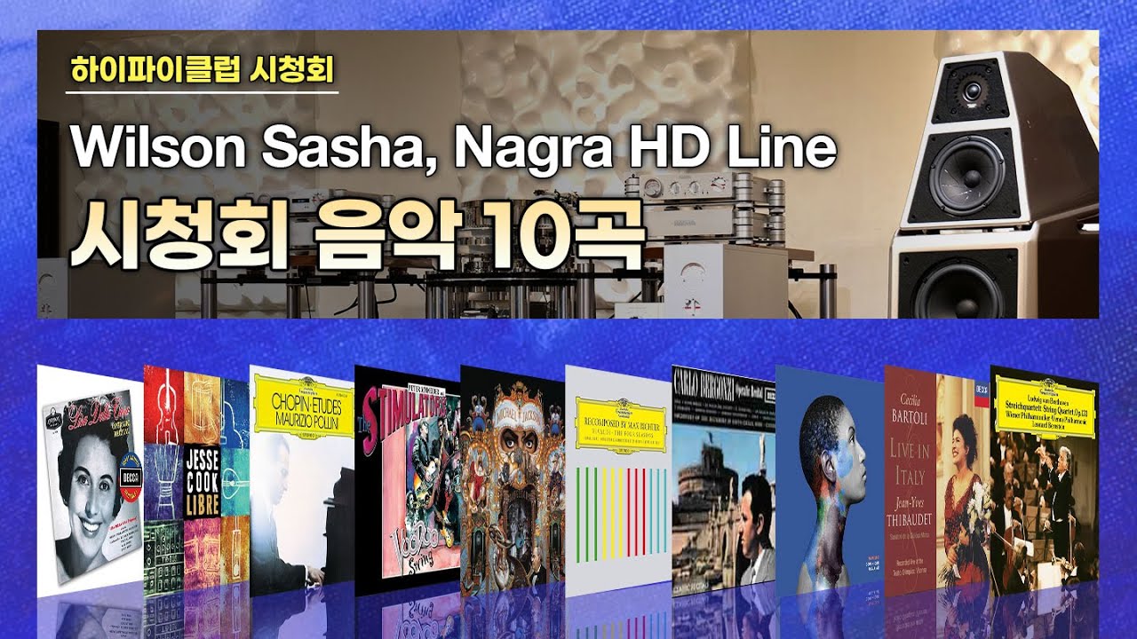 [고음질 음원] Wilson Audio Sasha V, Nagra HD Line 청음리뷰 10곡 모음.