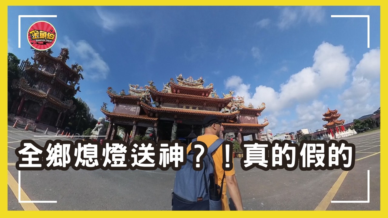 走廟趣【雲林五條港安西府】張李莫三千歲祖廟|台灣最轟動的「借屍還魂」真實事件！