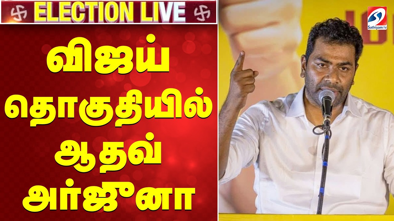 🔴LIVE: Election 2026 | TVK vijay | Perambur | விஜய் தொகுதியில் ஆதவ் அர்ஜுனா | SATHIYAM TV |