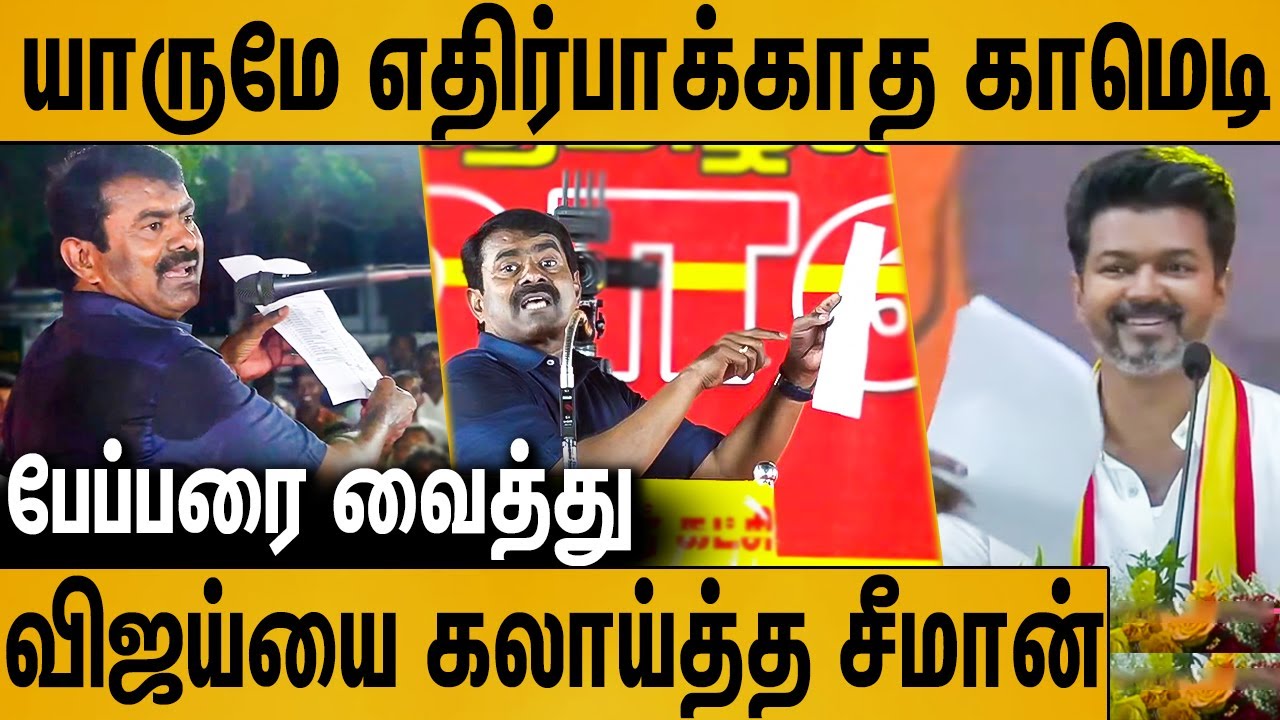 🔥விஜய் போல் நடித்து கலாய்த்த சீமான் 🔥| Seeman Latest Speech About TVK Vijay | Naam Tamilar