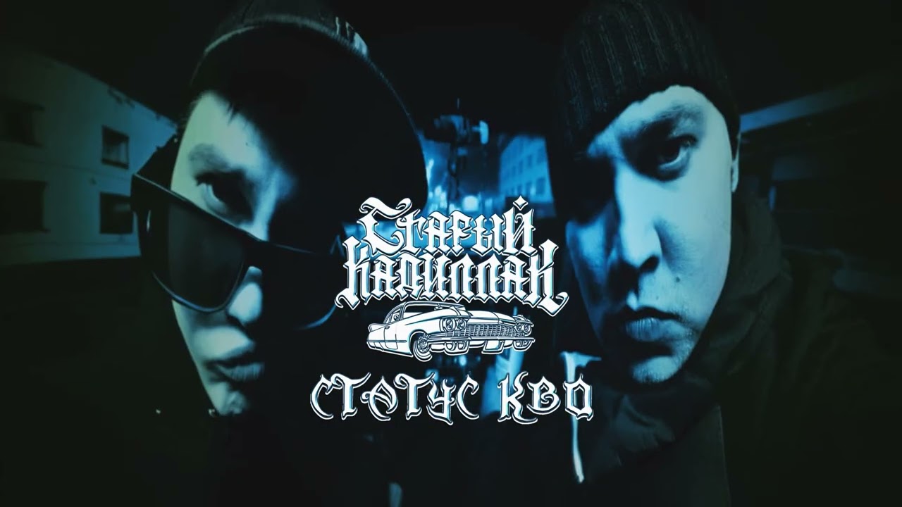 Старый Кадиллак - Шанс (Премьера трека 2026)