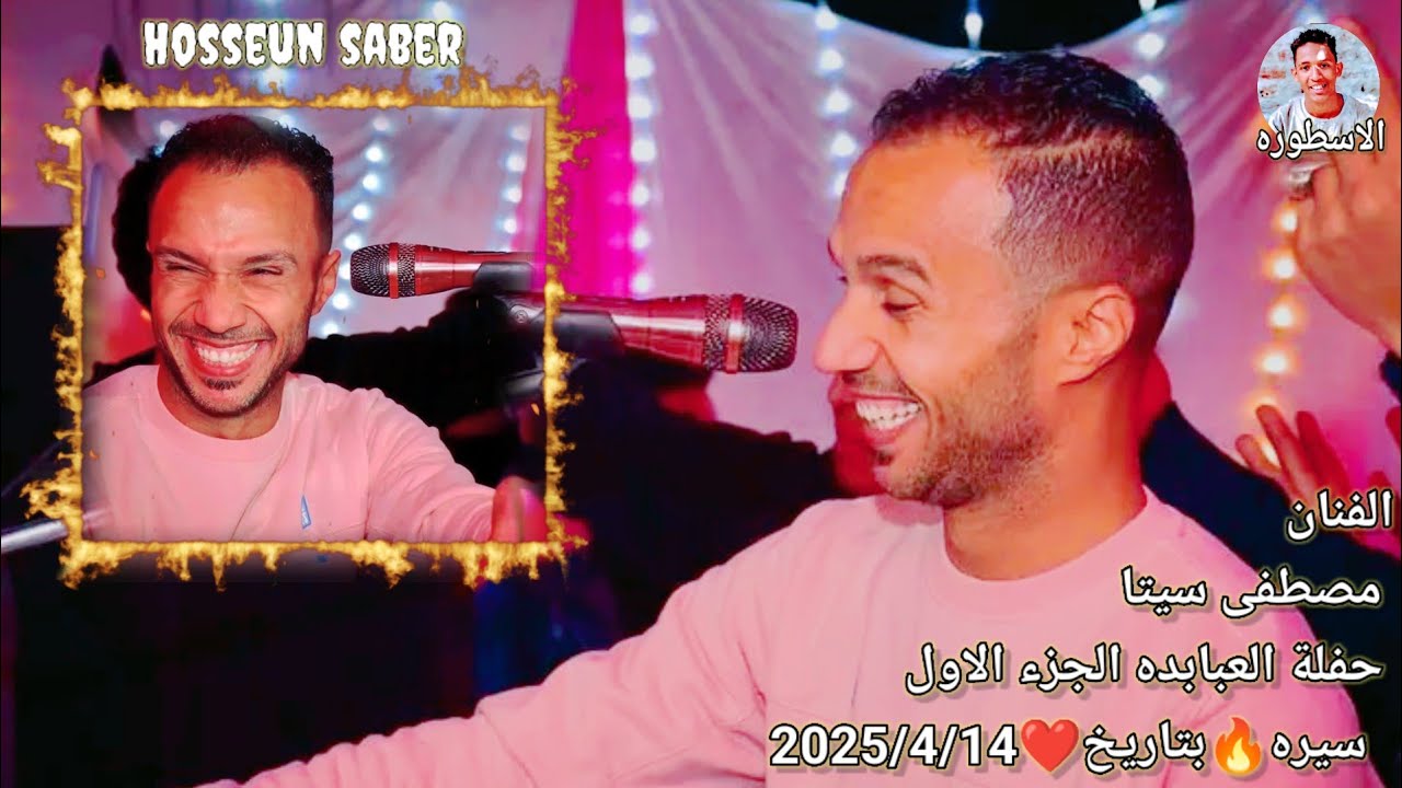 لي عشقي اغاني السيره الفنان مصطفى سيتا حفلة العبابده الجزء الاول🔥بتاريخ ❤️ 2025/4/14  الجديد 🔥 شديد🔥