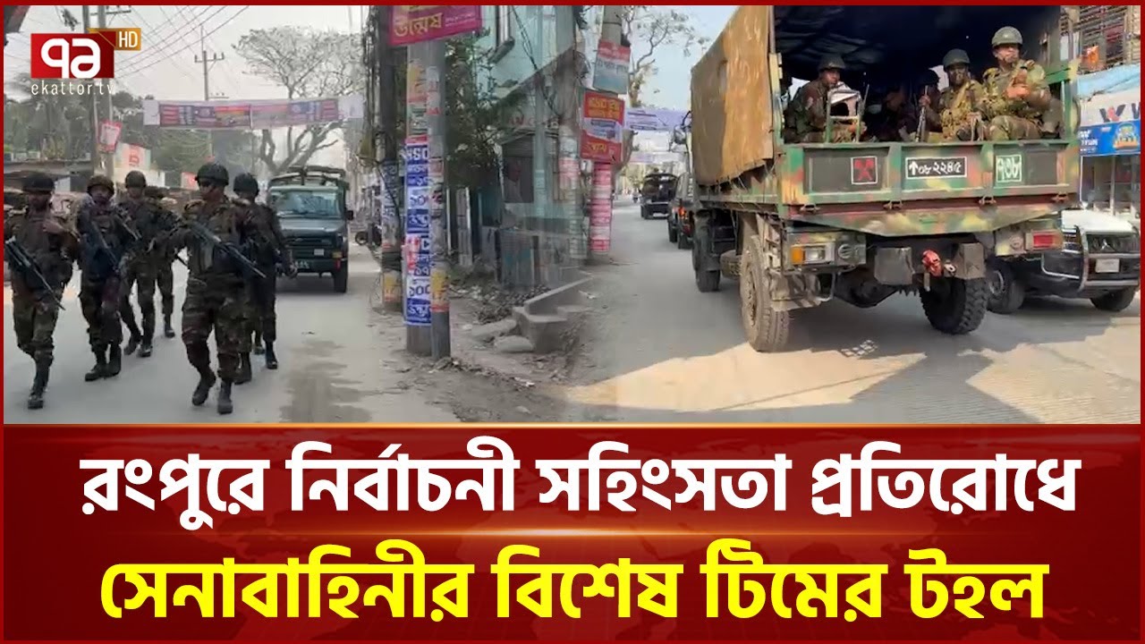 রংপুরে নির্বাচনী সহিংসতা প্রতিরোধে সেনাবাহিনীর বিশেষ টিমের টহল | Rangpur | Ekattor TV