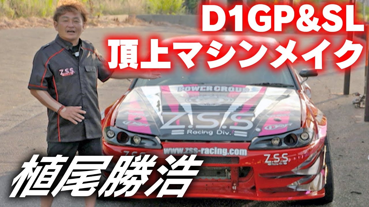 植尾勝浩 D1GP&SL頂上マシンメイク ドリ天 Vol 109 ①2