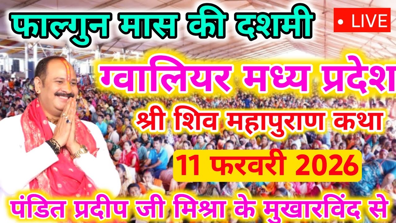 11 फरवरी बुधवार दशमी शिवमहापुराण कथा पंडित प्रदीप मिश्रा सिहोरवाले Pradeep Mishra Gwalior ग्वालियरMP