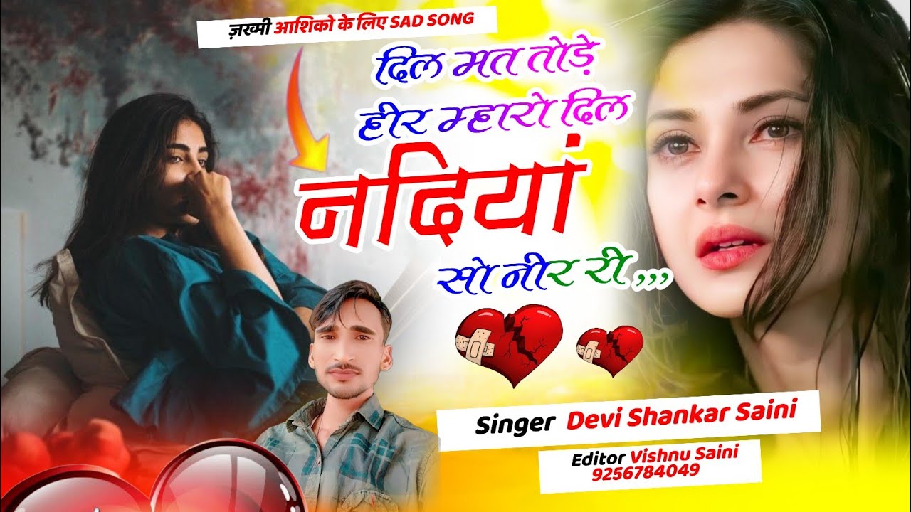 #sad #song दिल मत तोड़े हीर म्हारो दिल नदियां सो नीर री सिंगर देवी शंकर सैनी, इंस्टाग्राम वायरल सोंग