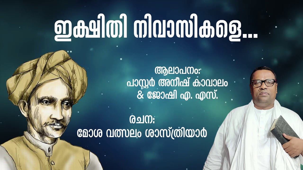 ഇക്ഷിതി നിവാസികളെ | മോശ വത്സലം ശാസ്ത്രിയാര്&zwj; | പാസ്റ്റര്&zwj; അനീഷ് കാവാലം | Pastor Anish Kavalam Song