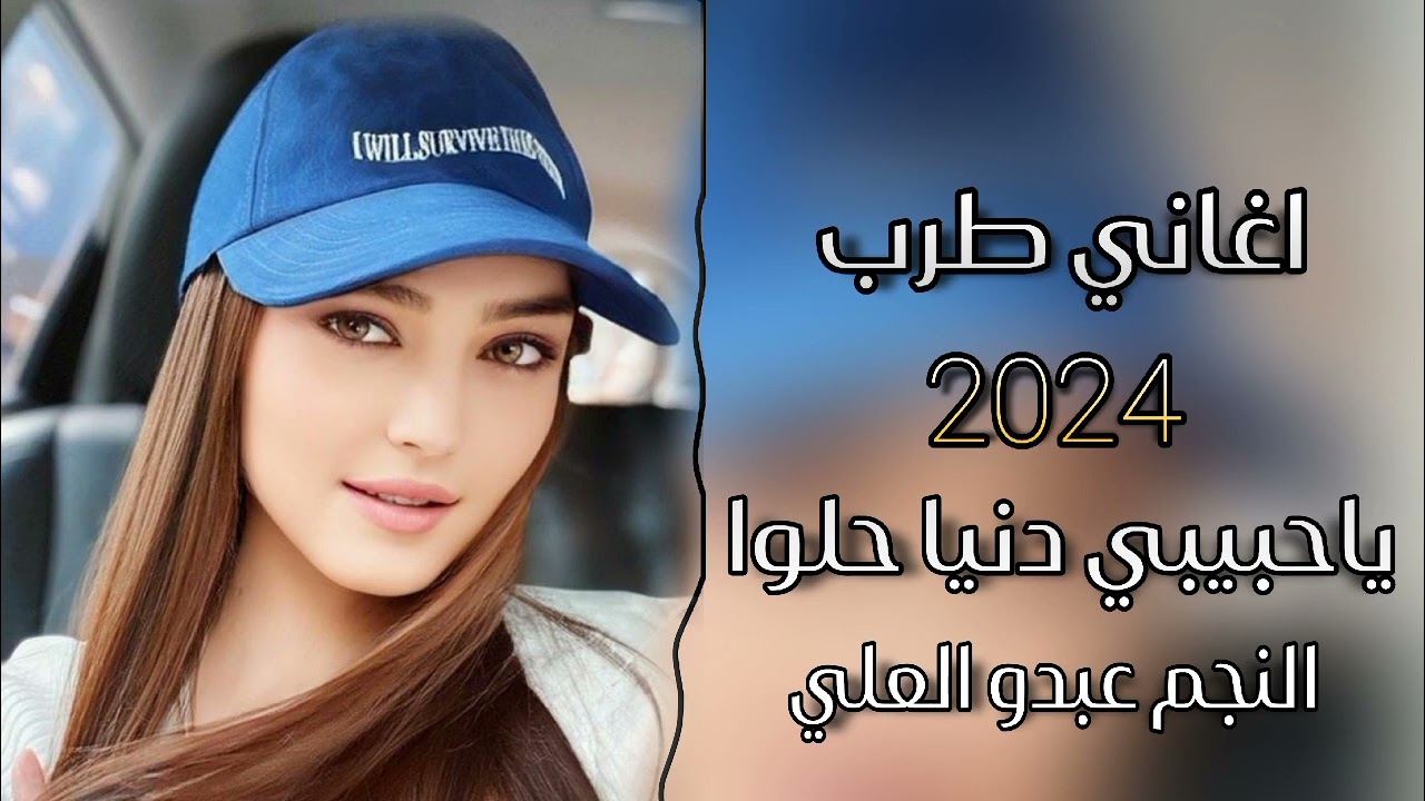 اغاني طرب 2024 |ياحبيبي دنيا حلوة |ترند التيك توك النجم |عبدو العلي ❤ميوزك معربا