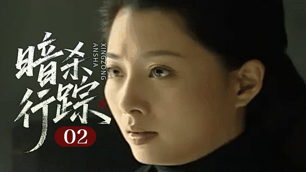 【2025谍战剧】暗杀行踪 02｜领袖屡遭敌党暗杀，行踪信息暴露无疑谁才是组织里勾结敌人的内鬼？
