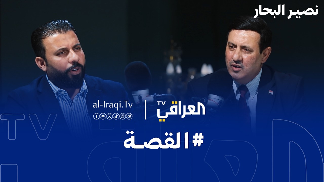 بودكاست القصة | الشاعر نصير البحار