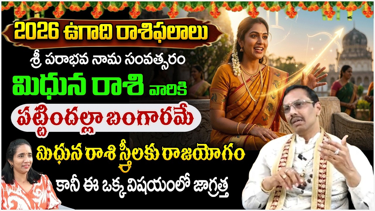 మిధున రాశి స్త్రీలకు రాజయోగం! మీ మాట 'రామబాణం'లా పనిచేస్తుం | Mithuna Rasi 2026 | #redtvbhakthi