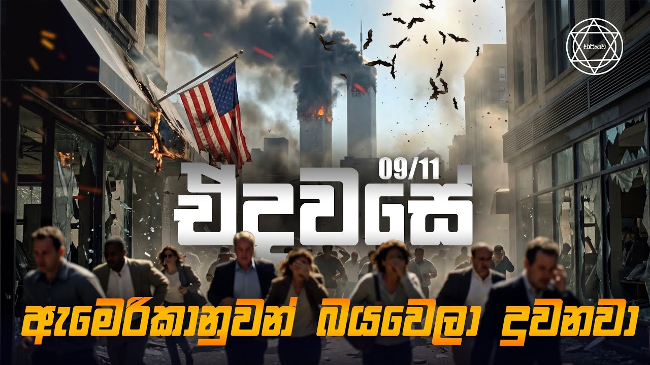 ඇමරිකානුවන් බයවෙලා දුවනවා | What happened to America after the 9/11 terrorist attacks? | Episode 03