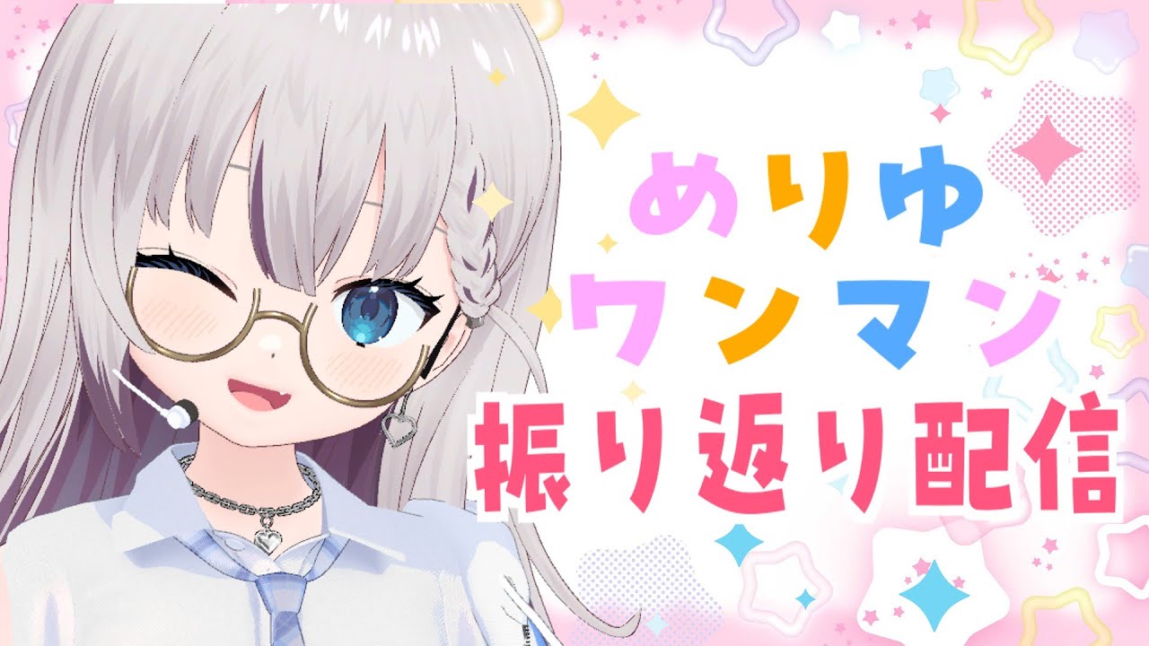 【雑談】めりゆワンマンを振り返るぞ！🩷💛💙【後世ふゆう / #個人vtuber】