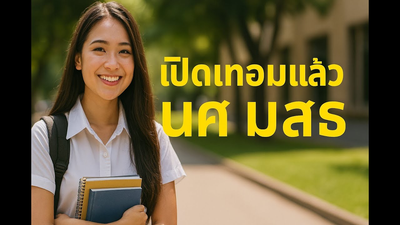เปิดเทอม