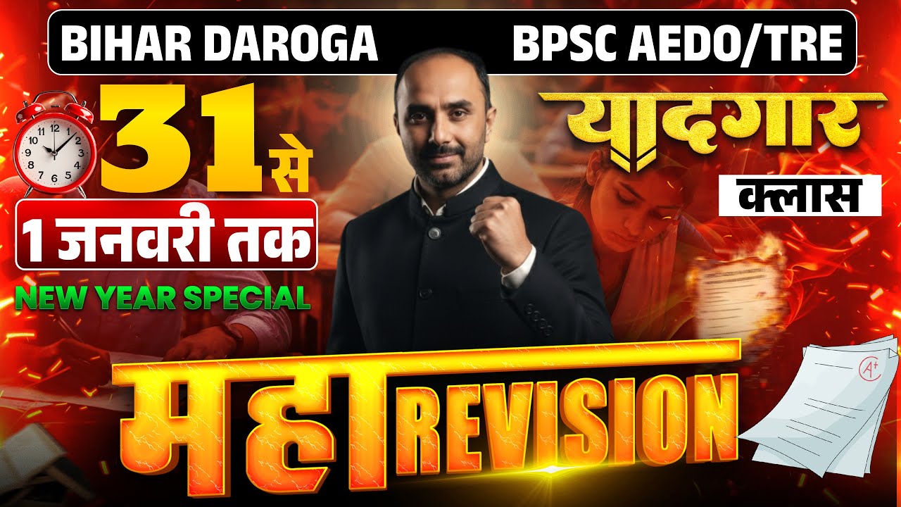 NEW YEAR SPECIAL | BPSC AEDO TRE4.O SI : नौकरी का अंतिम मौका🔥| महा मैराथन श्री रजनीश सर के द्वारा