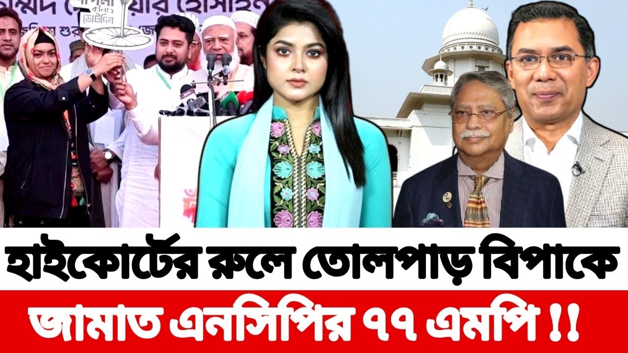হাইকোর্টের রুলে তোলপাড়, বিপাকে জামাত এনসিপির ৭৭ এমপি !! Breaking News l Kazi Runa 