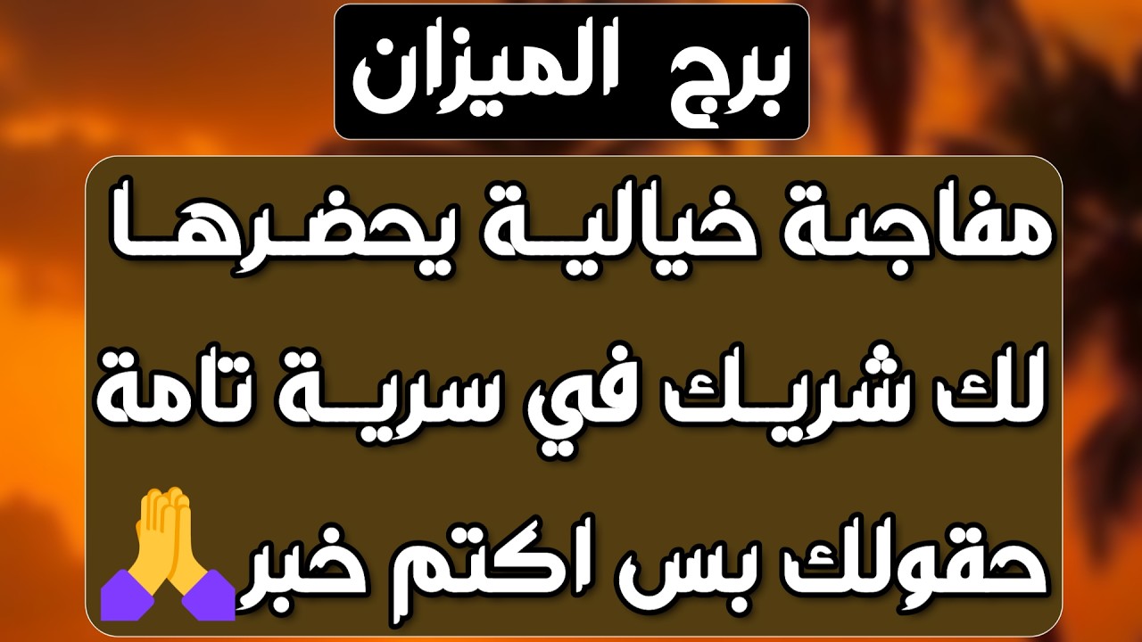 برج الميزان♎️حبيب يزيف حقيقة💔حقيقة شعوره اتجاهك👌 منصب وترقية👍 فرصة مالية كبيرة💰احذر استغلال من مقرب