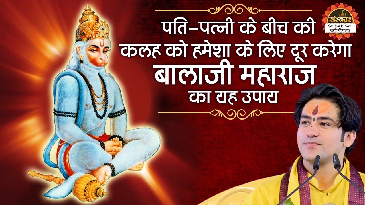 पति-पत्नी के बीच की कलह को हमेशा के लिए दूर करेगा बालाजी महाराज का यह उपाय | Bageshwar Dham Sarkar