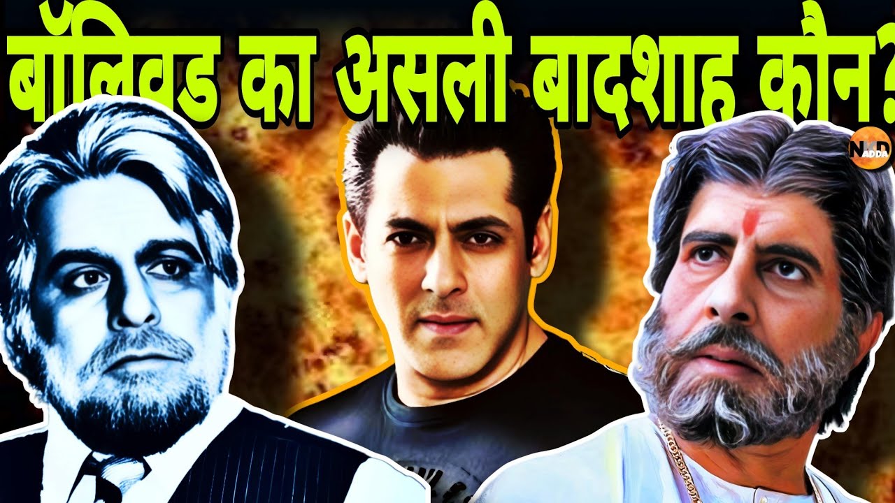 बॉलीवुड का असली बादशाह कौन; Amitabh, Salman, Shahrukh या Dilip Kumar?| Bollywood | movie | अमिताभ |