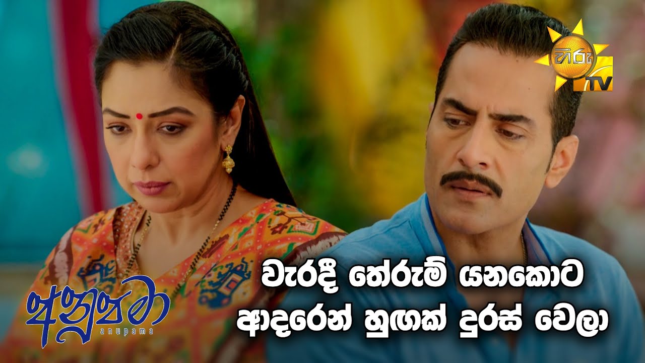 වැරදී තේරුම් යනකොට ආදරෙන් හුඟක් දුරස් වෙලා... 🥺🥺 | Anupamaa