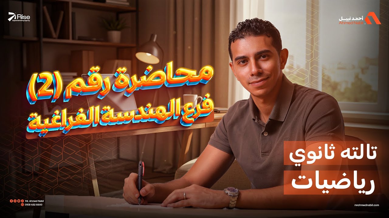 تالتة ثانوي 2026 | محاضرة 2 | الهندسة الفراغية | المتجهات في الفراغ