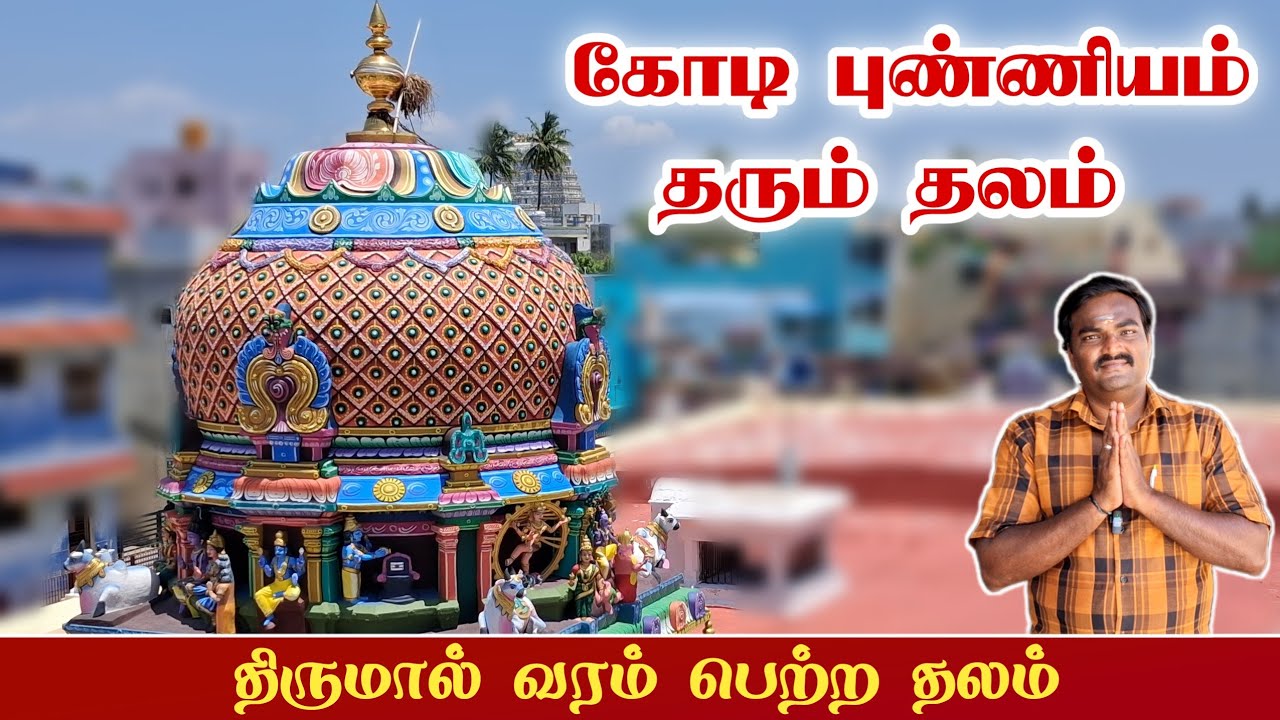காஞ்சிபுரம் புண்ய கோடீஸ்வரர் கோவில் வரலாறு | Kanchipuram Punniya Koteeswarar Temple | Divine kanchi