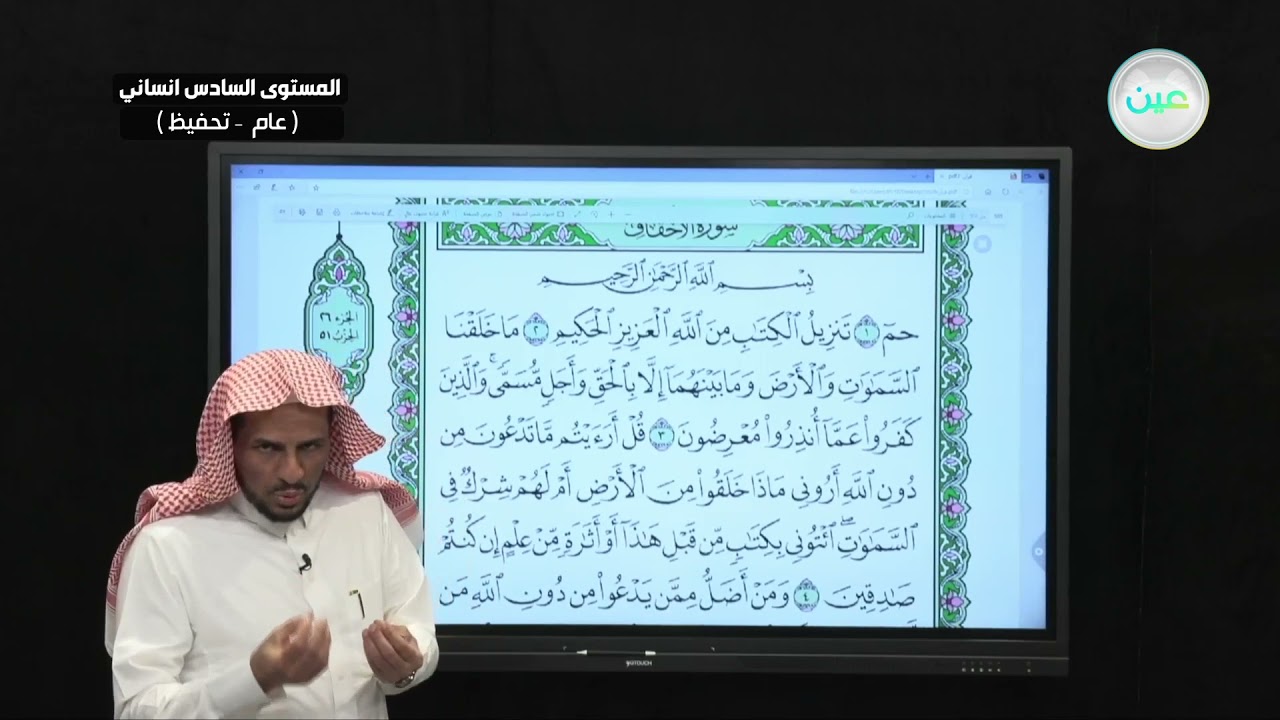 حفظ سورة الأحقاف  (1- 14) - القرآن الكريم تحفيظ (6) - المستوى السادس انساني (عام / تحفيظ)