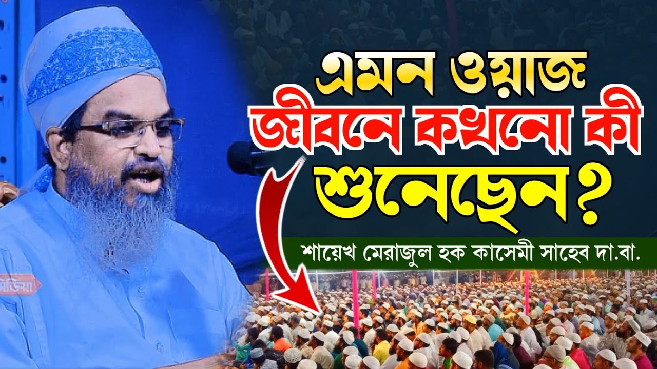 নন্দনপুর শেষ দিনের তাফসীর | আল্লামা শায়েখ মেরাজুল হক কাসেমী সাহেব ওয়াজ | New waz