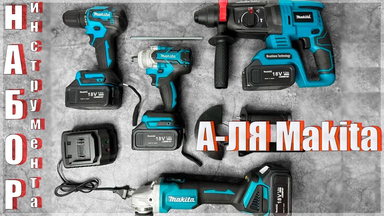 🔥Набор бесщеточного инструмента 4в1🔥А-ЛЯ Makita🔥