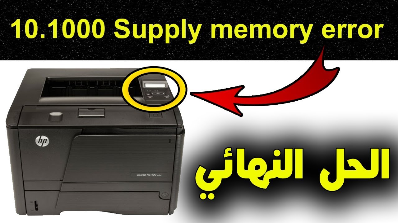 حل مشكله رساله الخطأ  Supply memory 10.100.1000  error in HP Laser jet 400 printer {Fixed}
