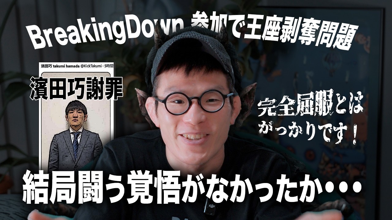 『完全屈服』にがっかり。濱田巧さんBD出場せずパンクラスに戻り騒動謝罪文発表。
