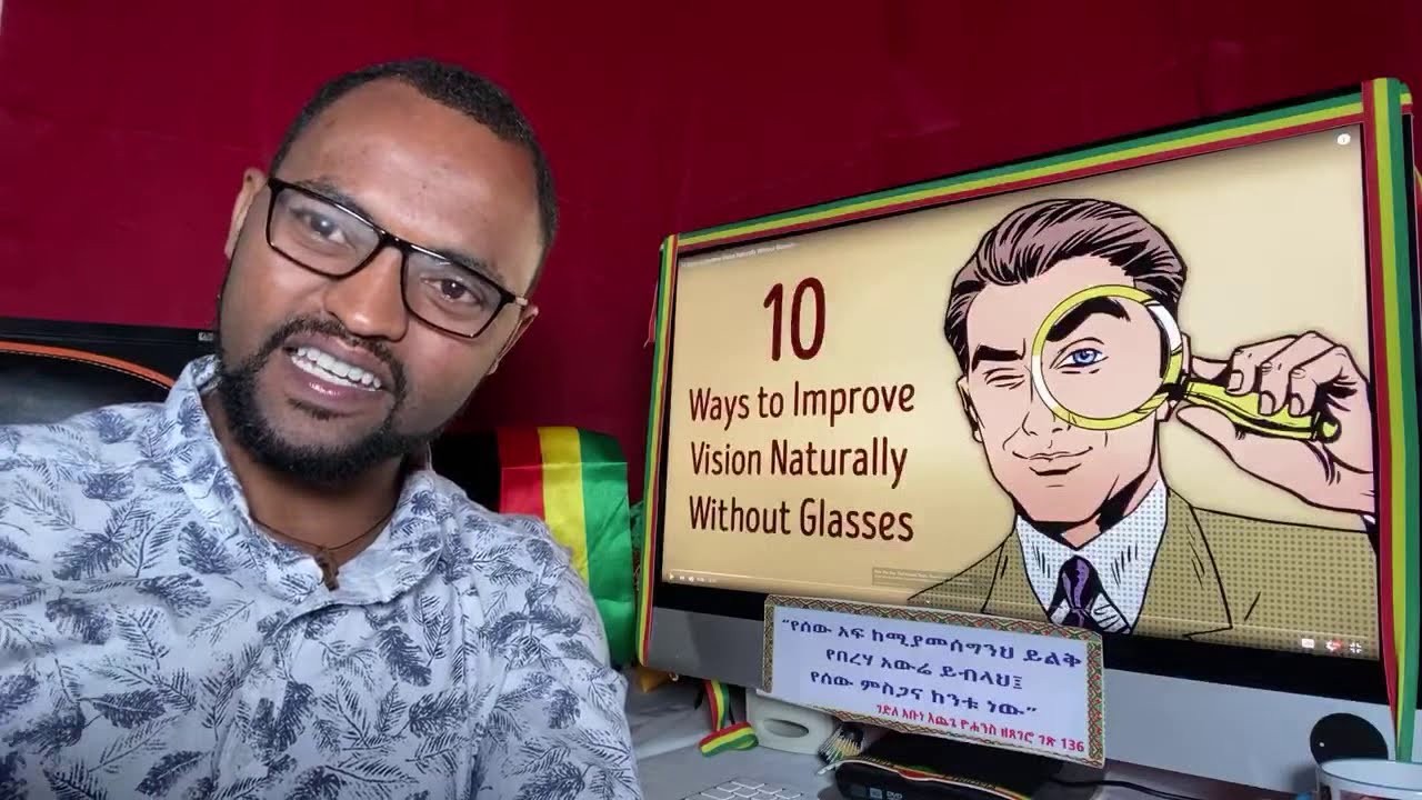 [ለአይናችሁ መፍትሄ ተገኘ] እነዚህን10 ነገሮች አድርጉ የአይን ችግር አይኖራችሁም መነፀርም ማድረግ አያስፈልጋችሁም! 10 Ways To Improve Vision