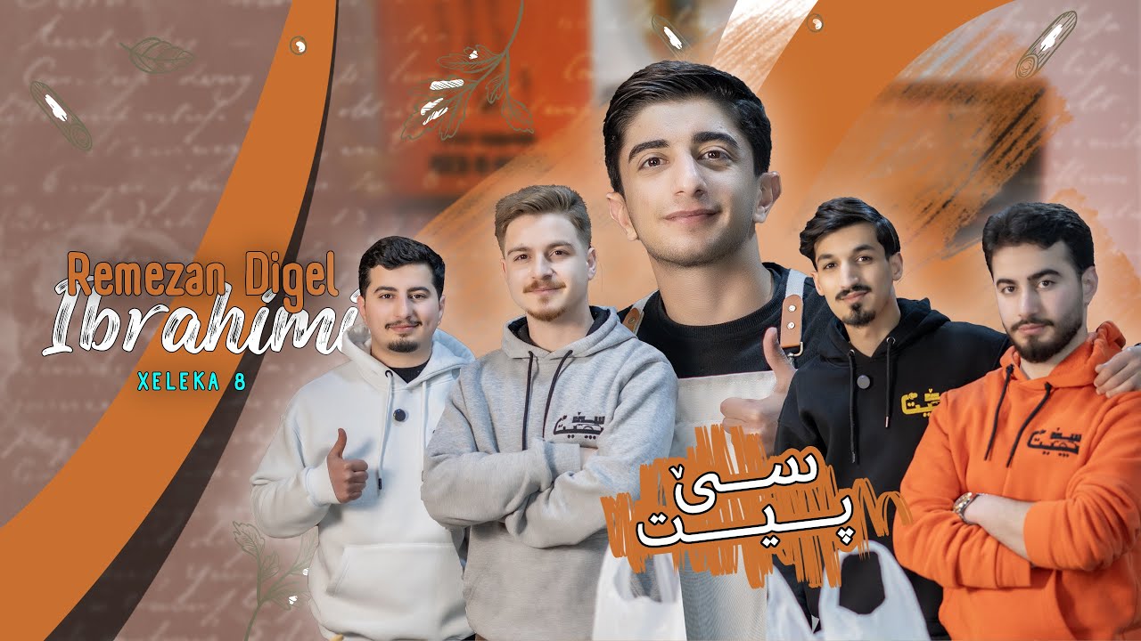 Xeleka 8 -  Remezan digel Ibrahimi ( Se Pit ) - خەلەکا ٨ -  رەمەزان دگەل ابراهیم (سێ پیت )
