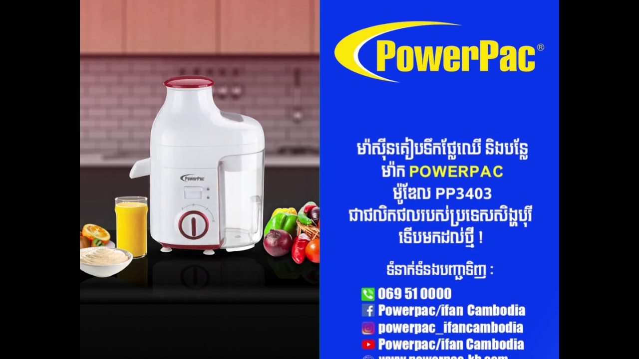 ម៉ាស៊ីនគៀបទឹកផ្លែឈើ និងបន្លែPowerpac  ម៉ូឌែលPP3403