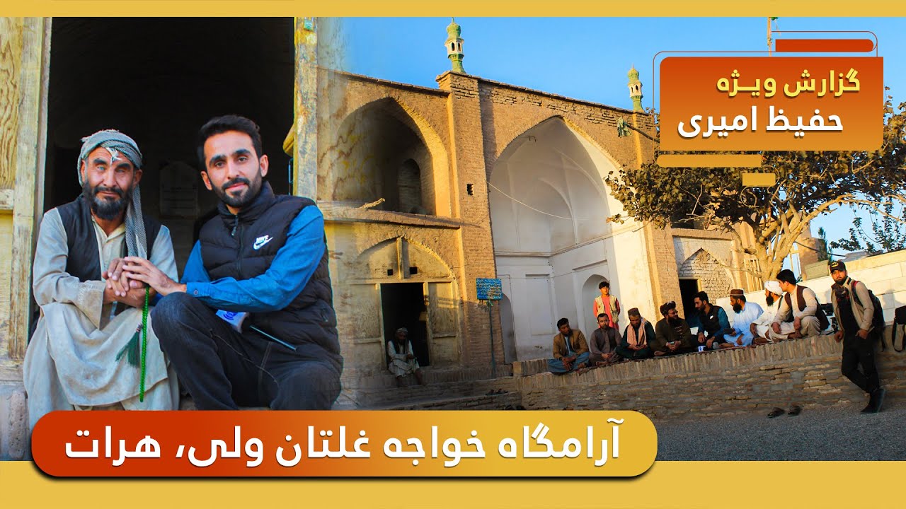 Shrine of Khwaja Ghaltan Wali in Hafiz Amiri report / زیارت خواجه غلتان ولی در گزارش حفیظ امیری