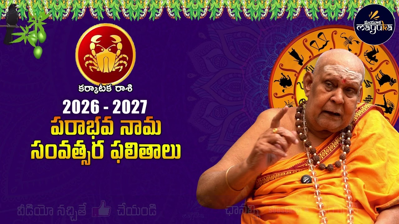 Ugadi Panchangam 2026 - 2027 Karkataka Rashi Phalalu | 2026 - 2027 కర్కాటక రాశి ఫలితాలు | mayuka